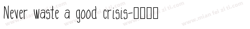 Never waste a good crisis字体转换